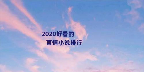 2020好看的言情小说排行