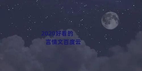 2020好看的言情文百度云