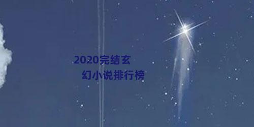 2020完结玄幻小说排行榜