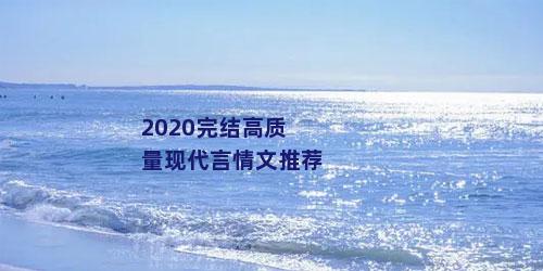 2020完结高质量现代言情文推荐