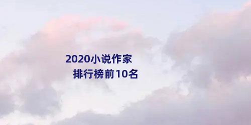 2020小说作家排行榜前10名