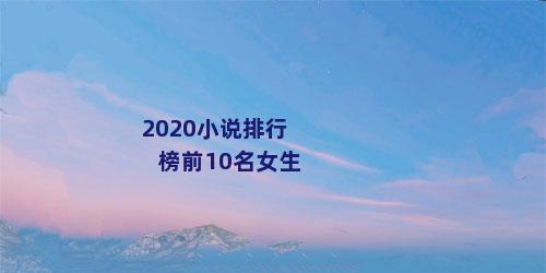 2020小说排行榜前10名女生