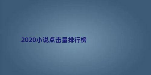 2020小说点击量排行榜