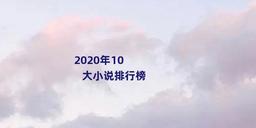 2020年10大小说排行榜