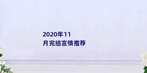 2020年11月完结言情推荐