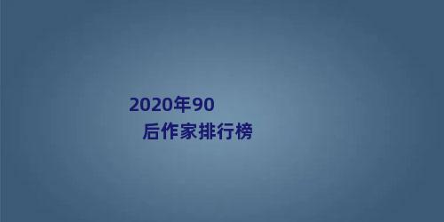 2020年90后作家排行榜