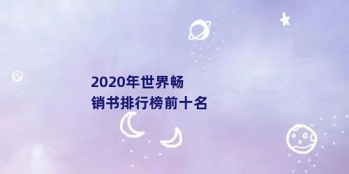 2020年世界畅销书排行榜前十名