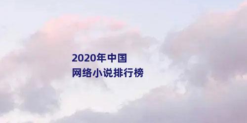 2020年中国网络小说排行榜