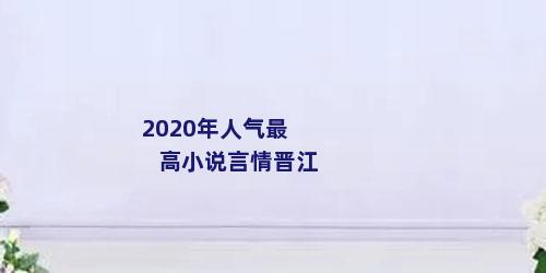 2020年人气最高小说言情晋江