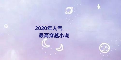 2020年人气最高穿越小说