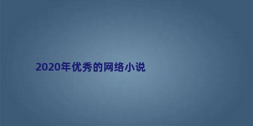 2020年优秀的网络小说