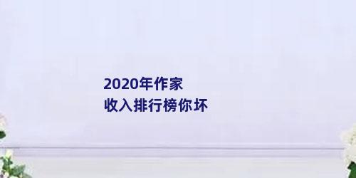 2020年作家收入排行榜你坏