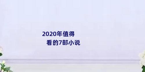 2020年值得看的7部小说