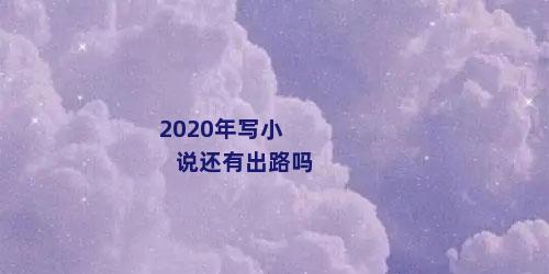 2020年写小说还有出路吗