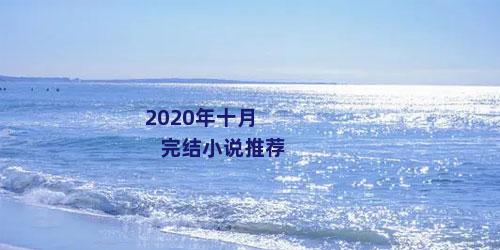 2020年十月完结小说推荐