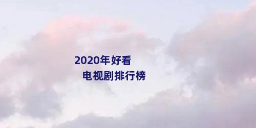 2020年好看电视剧排行榜