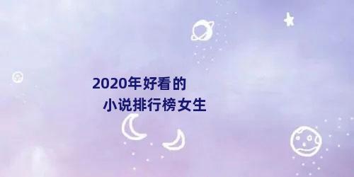 2020年好看的小说排行榜女生