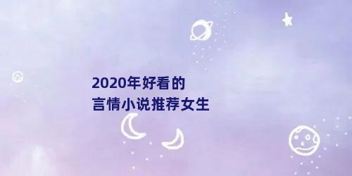 2020年好看的言情小说推荐女生