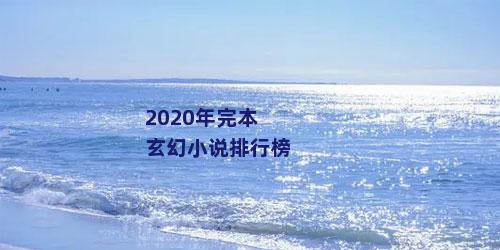 2020年完本玄幻小说排行榜