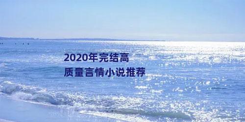 2020年完结高质量言情小说推荐