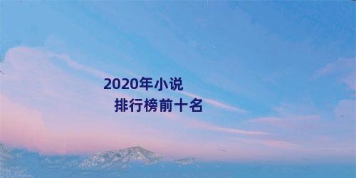 2020年小说排行榜前十名