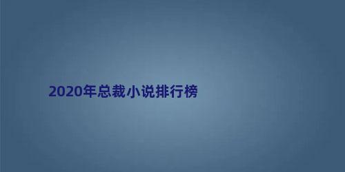 2020年总裁小说排行榜