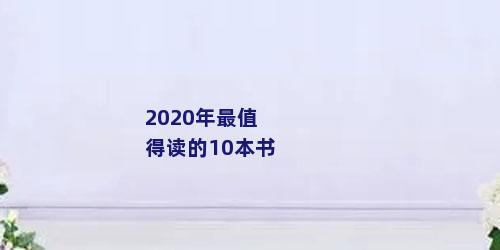 2020年最值得读的10本书