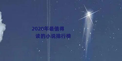 2020年最值得读的小说排行榜