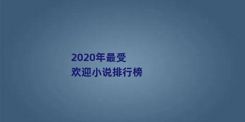 2020年最受欢迎小说排行榜