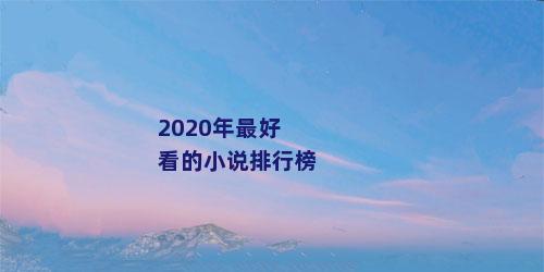 2020年最好看的小说排行榜