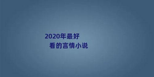 2020年最好看的言情小说