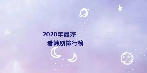 2020年最好看韩剧排行榜