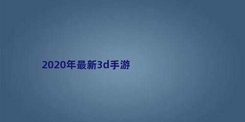 2020年最新3d手游