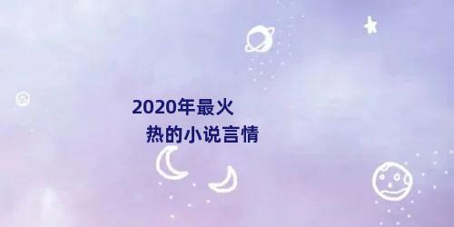 2020年最火热的小说言情