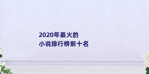 2020年最火的小说排行榜前十名