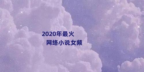 2020年最火网络小说女频