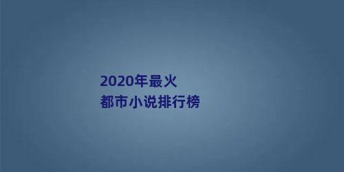 2020年最火都市小说排行榜