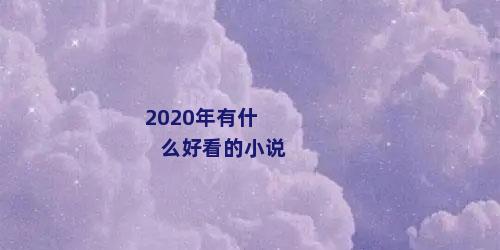 2020年有什么好看的小说