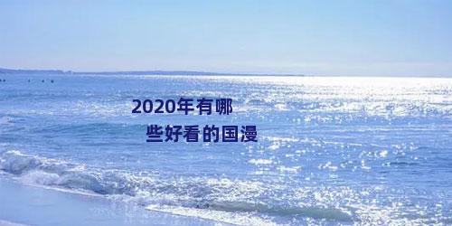 2020年有哪些好看的国漫