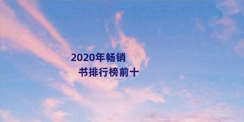 2020年畅销书排行榜前十