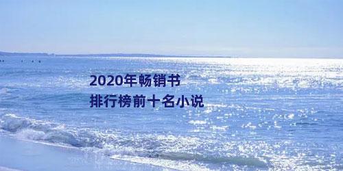 2020年畅销书排行榜前十名小说