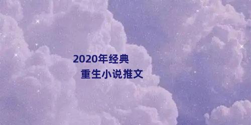 2020年经典重生小说推文