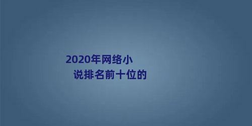 2020年网络小说排名前十位的