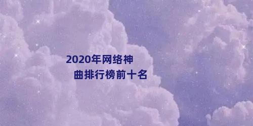 2020年网络神曲排行榜前十名