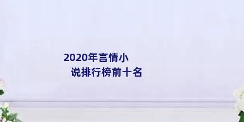 2020年言情小说排行榜前十名