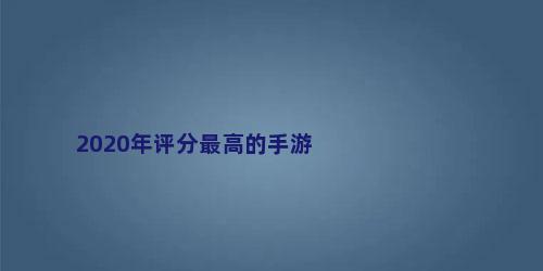 2020年评分最高的手游