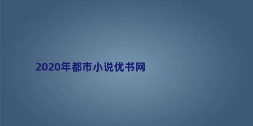 2020年都市小说优书网