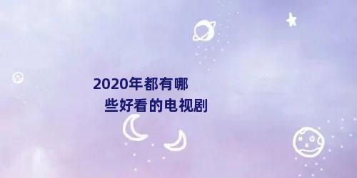 2020年都有哪些好看的电视剧