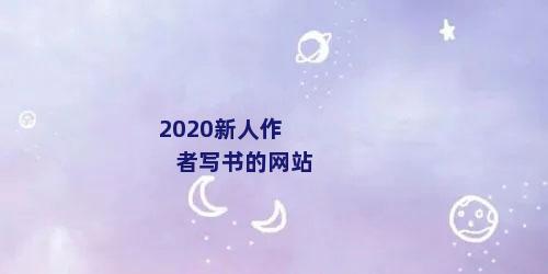 2020新人作者写书的网站