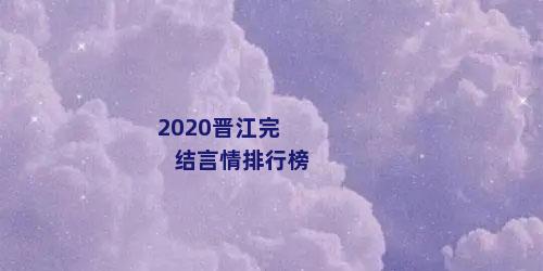 2020晋江完结言情排行榜